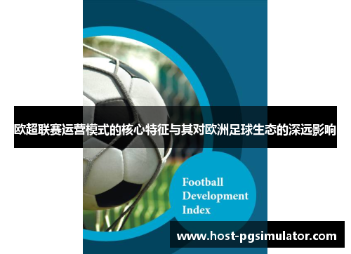 欧超联赛运营模式的核心特征与其对欧洲足球生态的深远影响 欧超联赛运营模式的核心特征与其对欧洲足球生态的深远影响