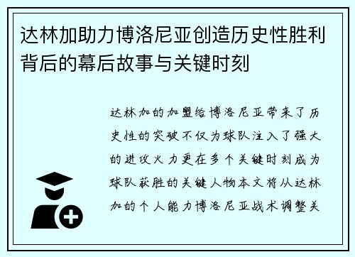 达林加助力博洛尼亚创造历史性胜利背后的幕后故事与关键时刻 达林加助力博洛尼亚创造历史性胜利背后的幕后故事与关键时刻