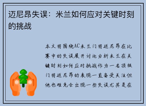 迈尼昂失误：米兰如何应对关键时刻的挑战