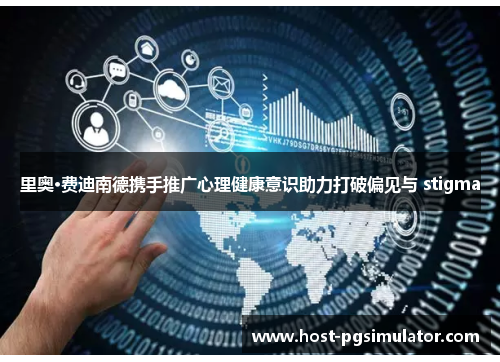 里奥·费迪南德携手推广心理健康意识助力打破偏见与 stigma 里奥·费迪南德携手推广心理健康意识助力打破偏见与 stigma