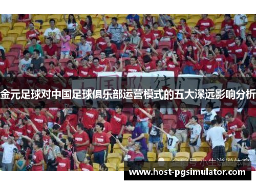 金元足球对中国足球俱乐部运营模式的五大深远影响分析 金元足球对中国足球俱乐部运营模式的五大深远影响分析