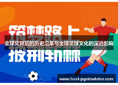 金球奖背后的历史沿革与全球足球文化的深远影响