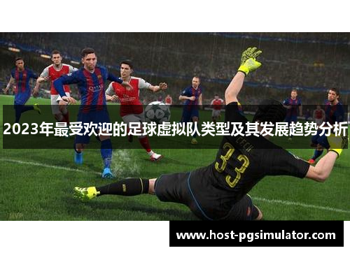 2023年最受欢迎的足球虚拟队类型及其发展趋势分析