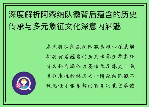 深度解析阿森纳队徽背后蕴含的历史传承与多元象征文化深意内涵魅 深度解析阿森纳队徽背后蕴含的历史传承与多元象征文化深意内涵魅