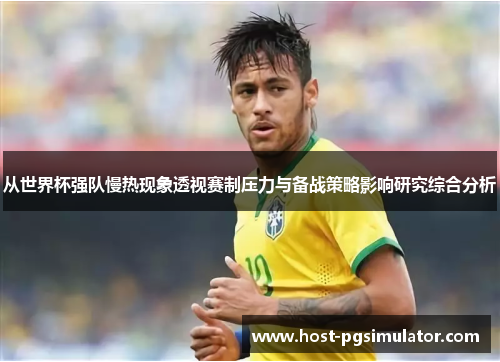 从世界杯强队慢热现象透视赛制压力与备战策略影响研究综合分析