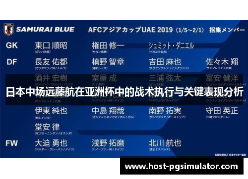 日本中场远藤航在亚洲杯中的战术执行与关键表现分析 日本中场远藤航在亚洲杯中的战术执行与关键表现分析