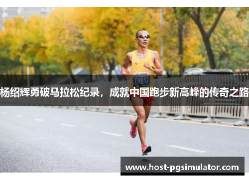 杨绍辉勇破马拉松纪录，成就中国跑步新高峰的传奇之路