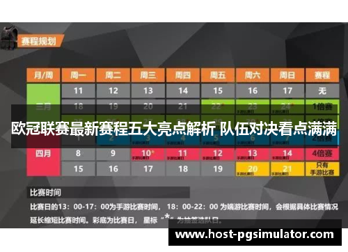 欧冠联赛最新赛程五大亮点解析 队伍对决看点满满 欧冠联赛最新赛程五大亮点解析 队伍对决看点满满