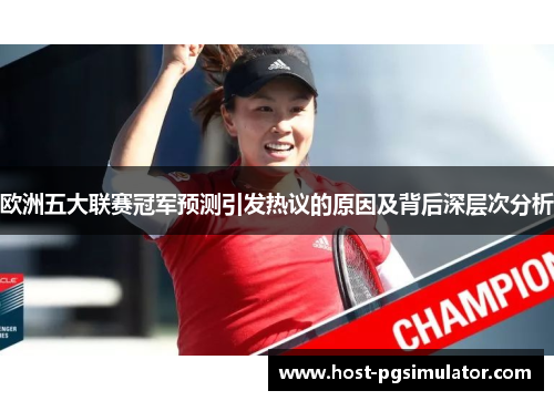 欧洲五大联赛冠军预测引发热议的原因及背后深层次分析 欧洲五大联赛冠军预测引发热议的原因及背后深层次分析