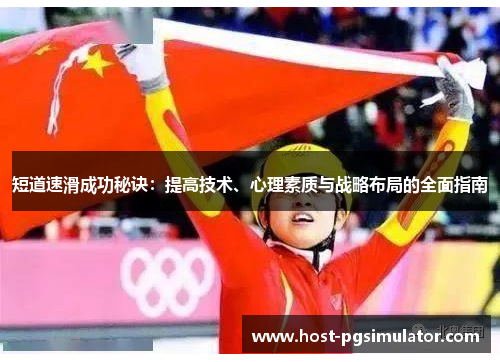 短道速滑成功秘诀:提高技术、心理素质与战略布局的全面指南 短道速滑成功秘诀:提高技术、心理素质与战略布局的全面指南