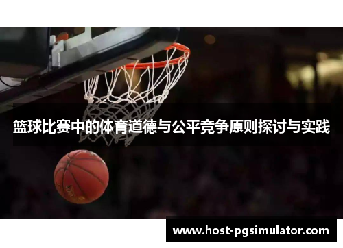 篮球比赛中的体育道德与公平竞争原则探讨与实践 篮球比赛中的体育道德与公平竞争原则探讨与实践