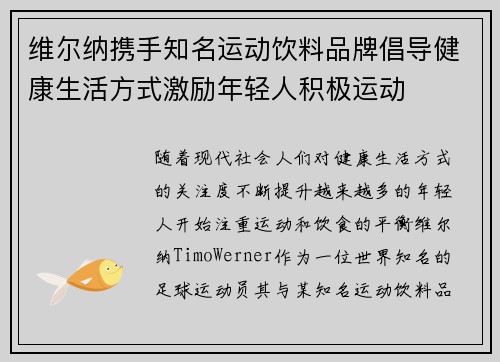 维尔纳携手知名运动饮料品牌倡导健康生活方式激励年轻人积极运动