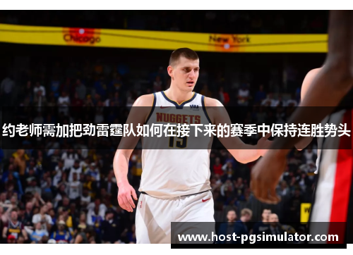 约老师需加把劲雷霆队如何在接下来的赛季中保持连胜势头