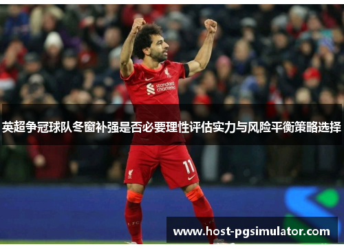 英超争冠球队冬窗补强是否必要理性评估实力与风险平衡策略选择 英超争冠球队冬窗补强是否必要理性评估实力与风险平衡策略选择